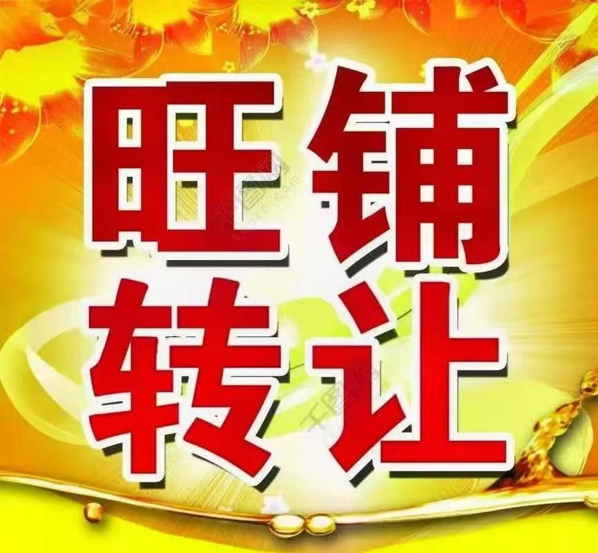 面馆和豆腐坊一起转让，年利润50上下，价格不高